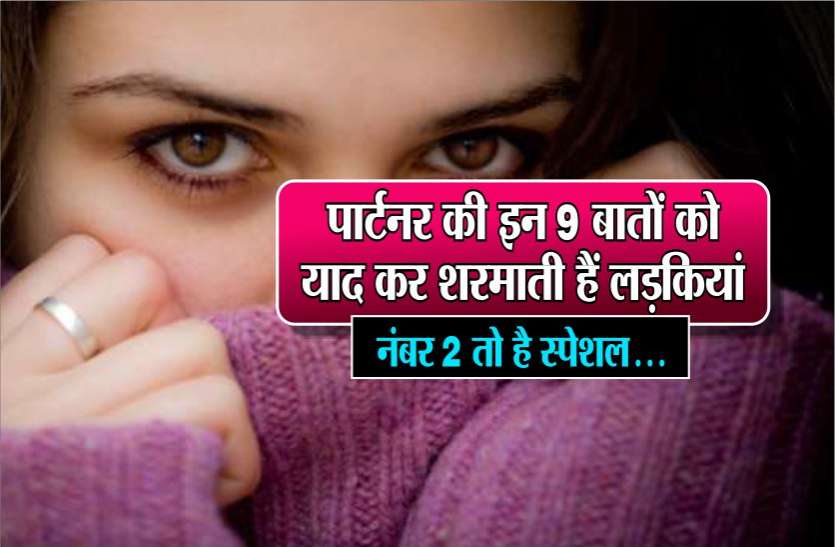 पार्टनर की इन 9 बातों को याद कर शरमा जाती हैं लड़कियां, नंबर 2 तो है स्पेशल फीलिंग पार्टनर की इन 9 बातों को याद कर शरमा जाती हैं लड़कियां, नंबर 2 तो है स्पेशल फीलिंग