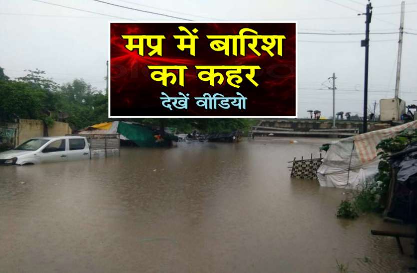 बारिश का कहर, यहां बिगड़ सकते हैं हालात- see video बारिश का कहर, यहां बिगड़ सकते हैं हालात- see video