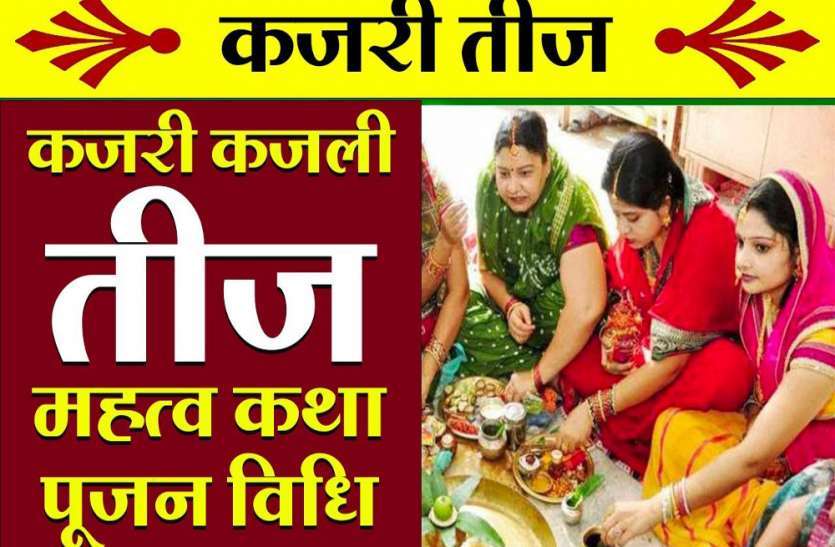 Kajli teej festival कजली तीज पर सुहागिनों ने रखा व्रत, पति की दीर्घायु की कामना की