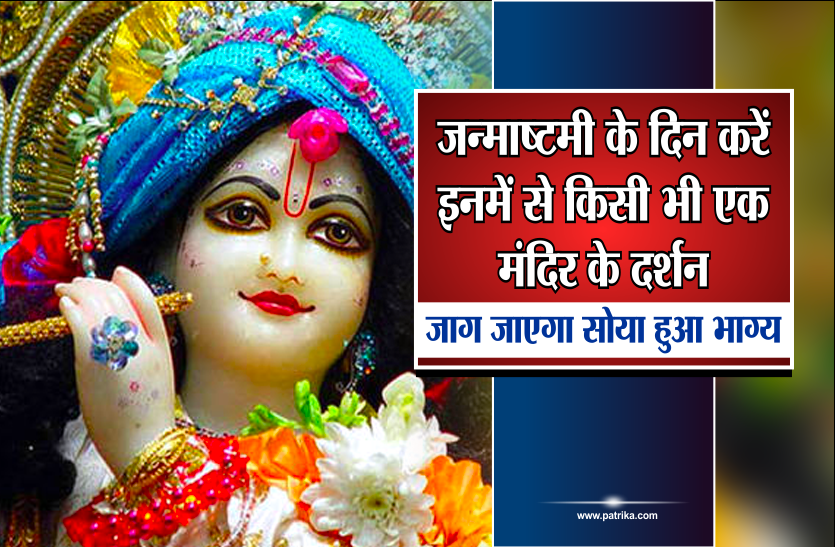 krishna temple जन्माष्टमी के दिन करें इनमें से किसी भी एक मंदिर के दर्शन, जाग जाएगा सोया हुआ भाग्य