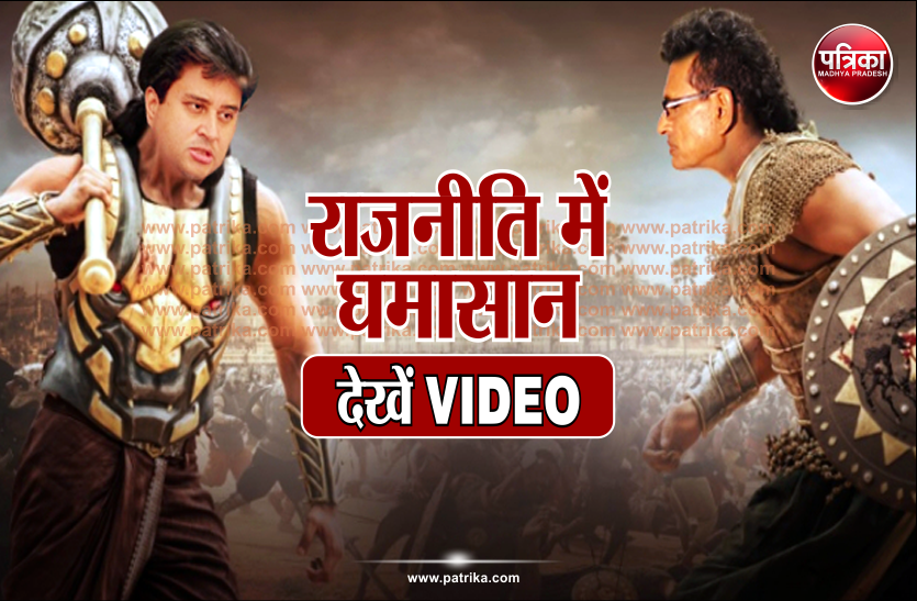 funny video चुनाव से पहले राजनीति में घमासान, शिवराज को बनाया बाहुबली, सिंधिया को भल्लालदेव, देखें VIDEO