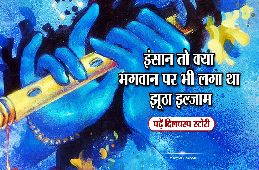 manesh nair Janmashtami 2018: इंसान तो क्या भगवान पर भी लगा था झूठा इल्जाम, यहां मिले सबूत