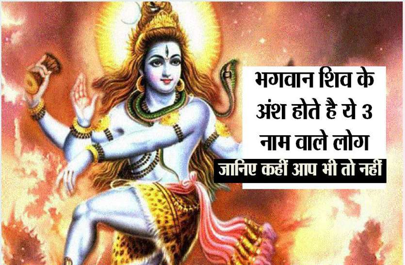 भगवान शिव के अंश होते हैैं ये 3 नाम वाले लोग,जानिए कहीं आप भी तो नहीं भगवान शिव के अंश होते हैैं ये 3 नाम वाले लोग,जानिए कहीं आप भी तो नहीं