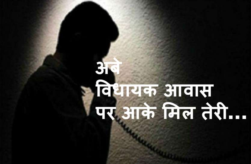 Dhamki ठेकेदार ने जेई को दी भद्दी गालियां, कहा 'तुरंत विधायक जी आवास पर आ तेरी...' ऑडियो वायरल