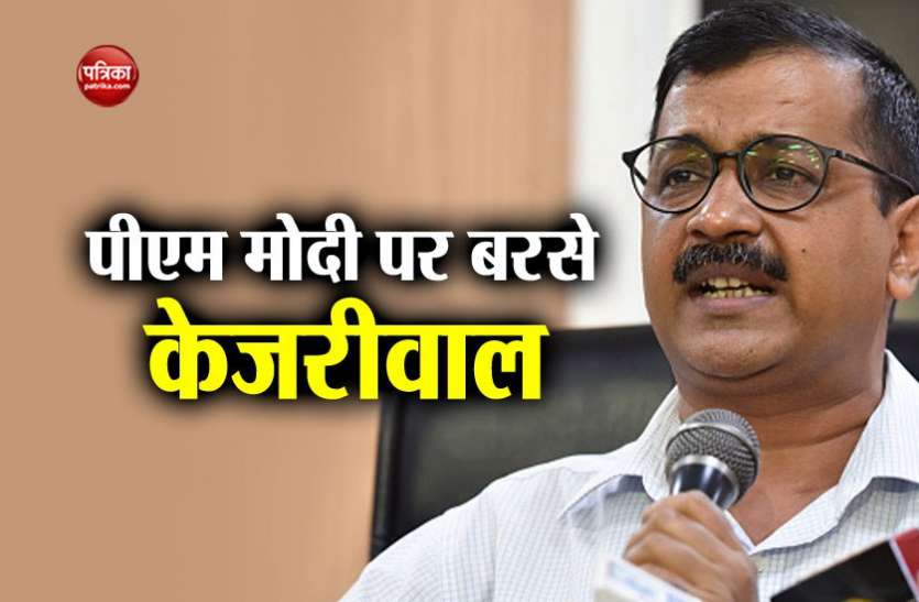 kejriwal केजरीवाल ने केंद्र पर बोला हमला, केंद्र सरकार की गलत नीतियों की वजह से महंगाई बढ़ी
