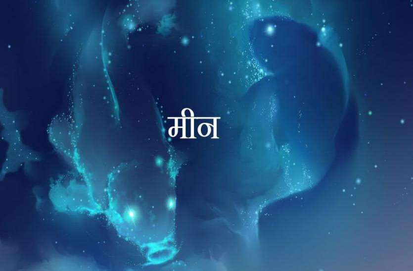 Aaj Ka Meen Rashifal 30 August 2018 TodayPisces Horoscope - Aaj Ka Meen Rashifal 30 August 2018: जानें आज का दिन मीन राशि वालों के लिए कैसा रहेगा | Patrika News