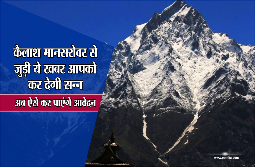 kailash mansarovar कैलाश मानसरोवर से जुड़ी ये खबर आपको कर देगी सन्न, अब ऐसे कर पाएंगे आवेदन