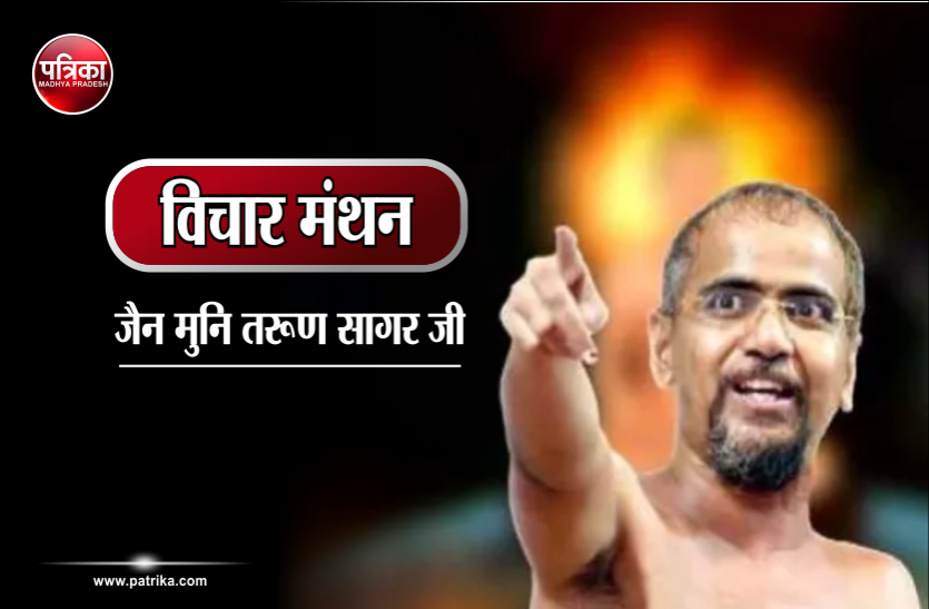 Daily Thought विचार मंथनः श्रेष्ठ जिन्दगी जीने की सीख मुनि तरूण सागर जी महाराज के इन सूत्रों में..