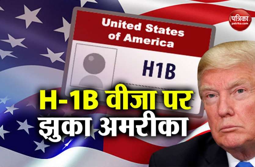 H-1B visa H-1 B वीजा पर भारत के दवाब में झुका अमरीका, नियमों में अब नहीं होगा बदलाव