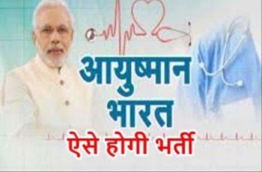 DEMO PIC आयुष्मान मित्र Ayushman Mitra बनने के लिए ये लोग कर सकेंगे आवेदन, एेसे होगा चयन, करना होगा यह काम