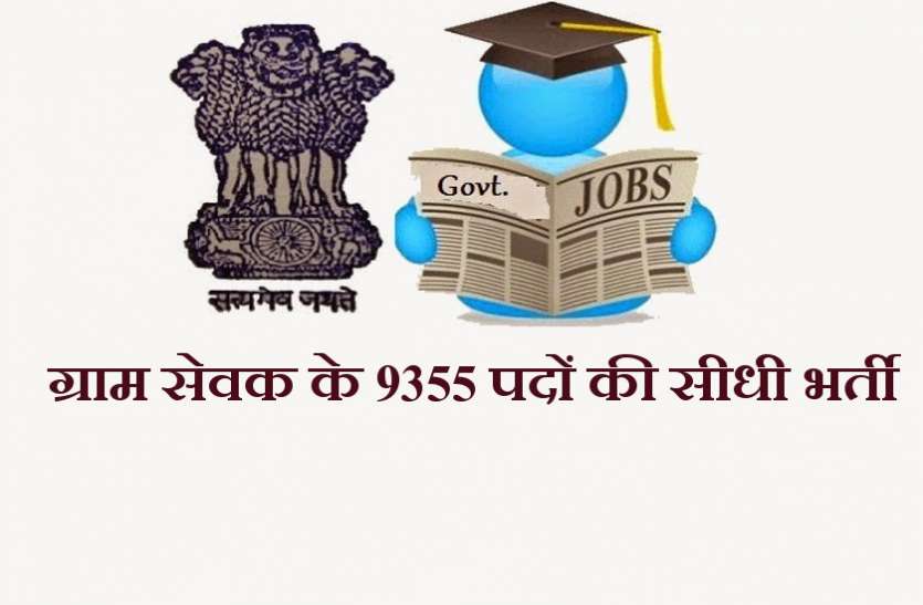 Junior Panchayat Secretary Recruitment 2018 ग्राम सेवक के 9355 पदों की निकली सीधी भर्ती, यहां पर जल्द करें आवेदन
