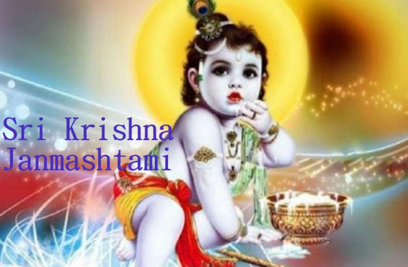 Today janmashtami मंदिरों में आज होगी बधाई, गूजेंगे जय कन्हैया लाल के जयकारे