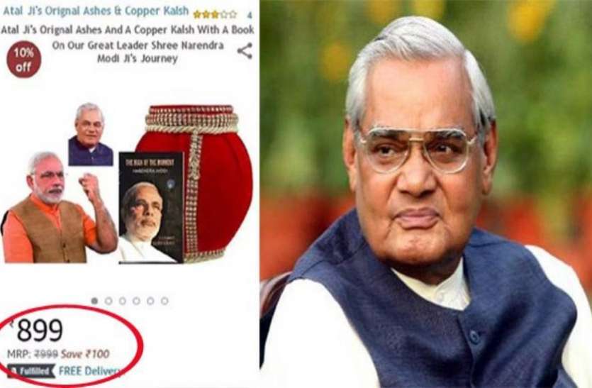 Atal bihari vajpayee 899 रुपए में लगी है अटलजी की अस्थि कलश की सेल, जानिये कौन कर रहा है खुराफात