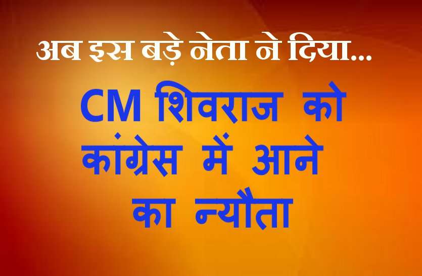 politics CM शिवराज को कांग्रेस में आने का निमंत्रण! जानिये किसने दिया... Also Video