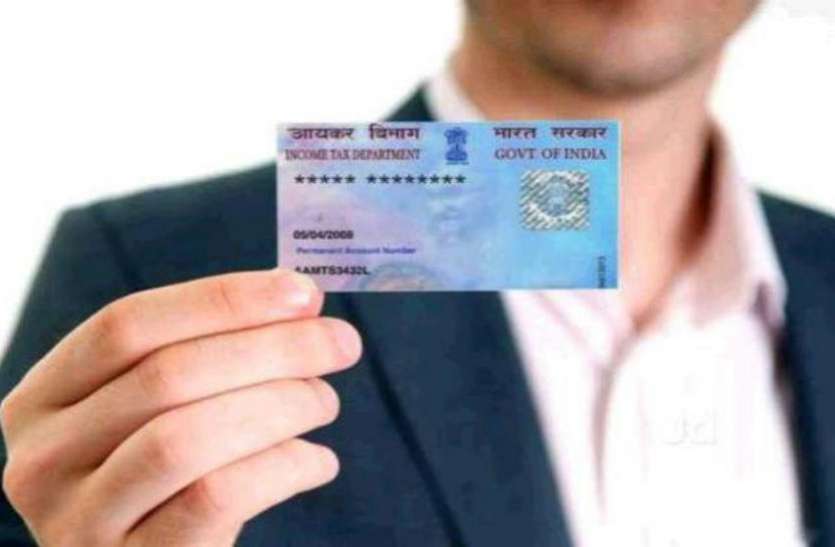 Pan card पैन कार्ड को लेकर सरकार ने दी बड़ी राहत, खत्म करने जा रही है बड़ी शर्त