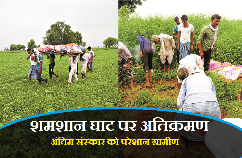 encroachment on funeral place by dabang शमशान घाट पर अतिक्रमण, अंतिम संस्कार को परेशान ग्रामीण
