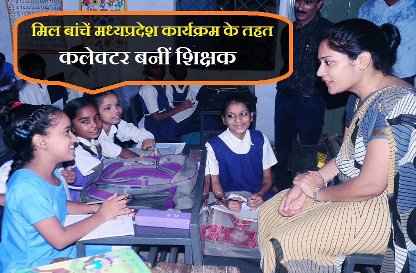 mil banche abhiyan मिल बांचें मध्यप्रदेश कार्यक्रम के तहत कलेक्टर बनीं शिक्षक, देखें वीडियो