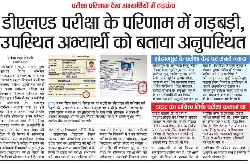 patrika गड़बड़झाला... डीएलएड परीक्षा के परिणाम में उपस्थितों को बताया अनुपस्थित, परिक्षार्थियों में मचा हड़कंप