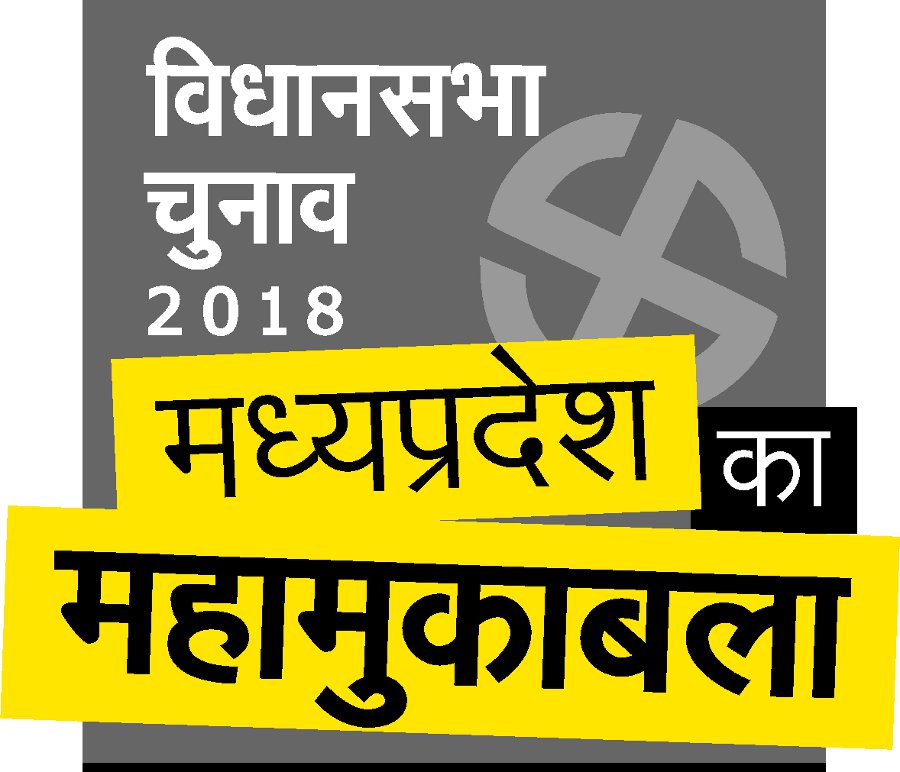 mp assembly elections 2019 latest news यहां अपने ही गढ़ में भाजपा को खतरे की घंटी, हालात कांग्रेस के भी खराब