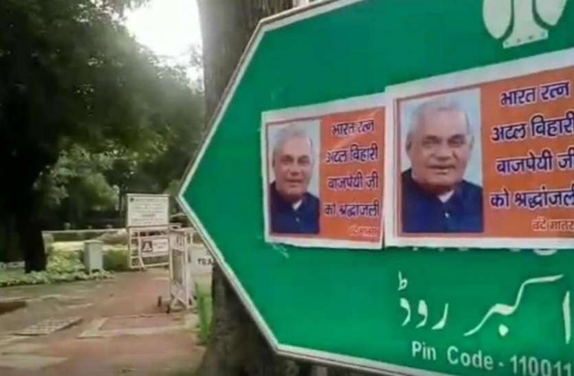दिल्ली: अज्ञात लोगों ने अकबर रोड के साइन बोर्ड पर चिपकाया अटल बिहारी वाजपेयी का पोस्टर दिल्ली: अज्ञात लोगों ने अकबर रोड के साइन बोर्ड पर चिपकाया अटल बिहारी वाजपेयी का पोस्टर