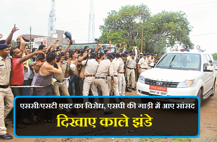 Sc st Act Protest Bharat Bandh on 6 September बड़ी खबर : SC/ST एक्ट का विरोध, एसपी की गाड़ी में आए सांसद, दिखाए काले झंडे, देखें वीडियो