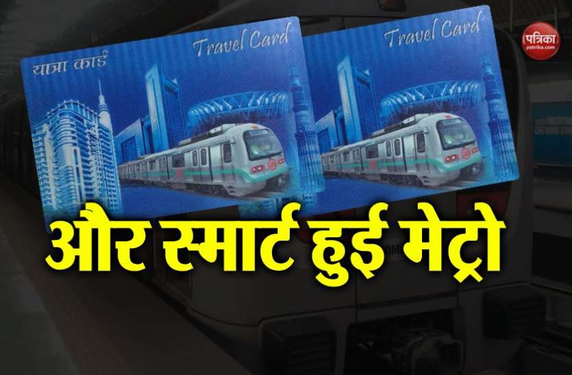 Delhi metro दिल्ली मेट्रो स्मार्ट कार्ड बदलना हुआ अब बहुत आसान, नहीं लगेगा कोई पैसा