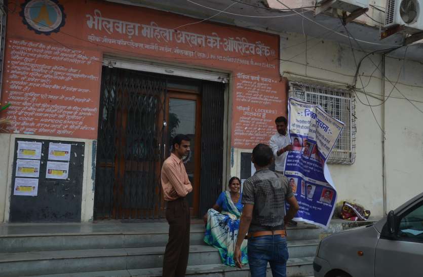 Women Urban Co-operative Bank Case in bhilwara महिला अरबन को-ऑपरेटिव बैंक का मामला: एक-एक लाख तो मिल ही जाएंगे, बाकी रकम अधरझूल में