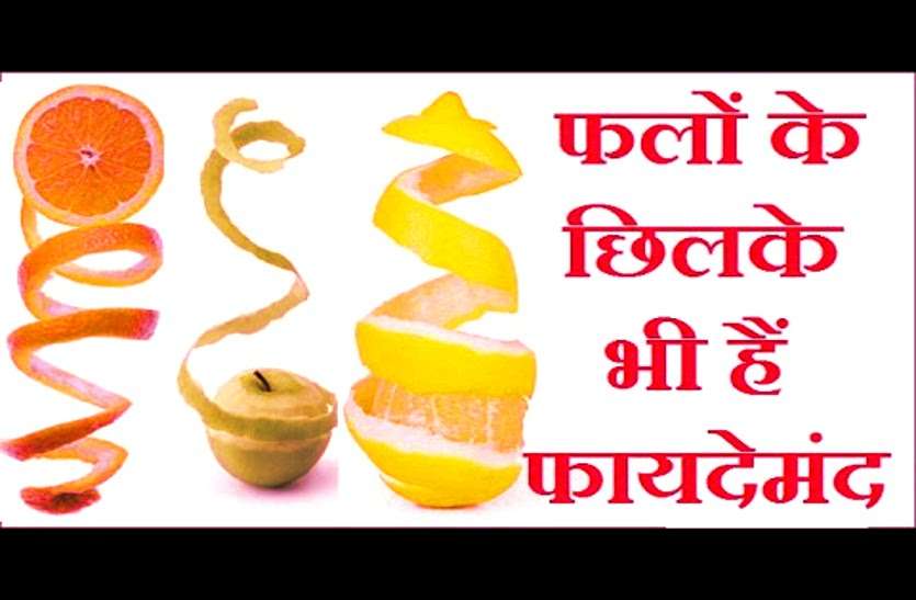 Fruit Peel बड़े काम के हैं फलों के छिलके, कैंसर को दूर भगाता है इस फल का छिलका, आप भी जानिए