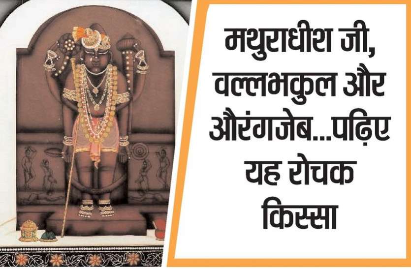 kota news मथुराधीश जी की प्रतिमा भगवान श्रीकृष्ण के वल्लभमय सप्त स्वरूपों में से प्रथमेश है