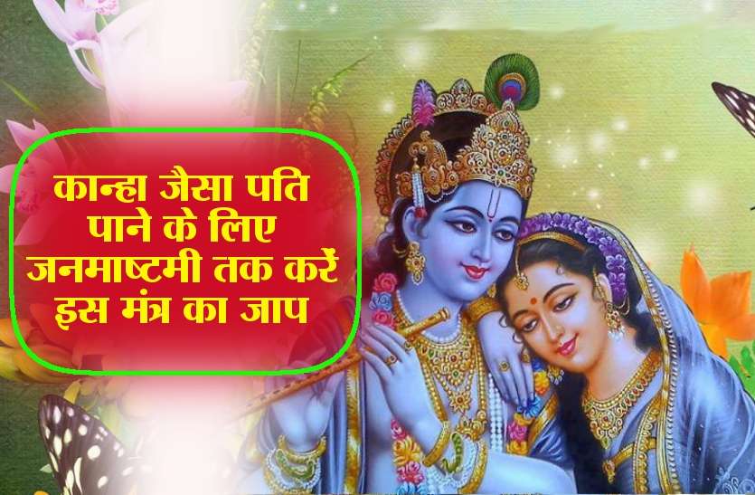 Janmashtami marriage mantra ‘कान्हा’ जैसा पति पाने के लिए जनमाष्टमी तक करें इस मंत्र का जाप, क्षणभर में पूरी होगी मनोकामना