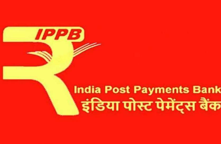 ippb India post payments bank के तहत घर बैठे बैकिंग सुविधा, जानिए खास बातें