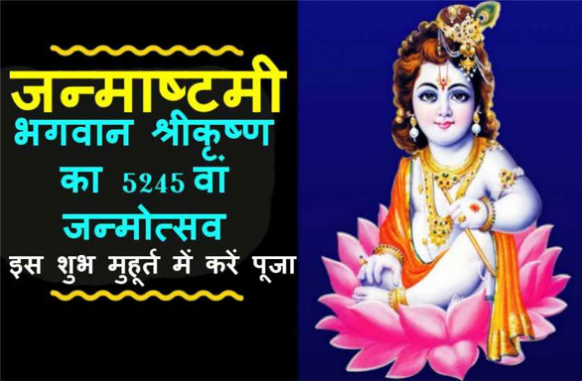 Janmashtami विशेष: शुभ मुहूर्त से ठीक पहले जन्माष्टमी की तिथि को लेकर बड़ा कन्फ्यूजन दूर, रविवार रात को ही है रोहिणी नक्षत्र