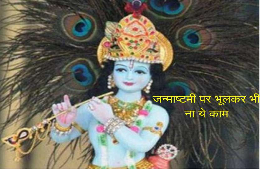 Janmashtami news अगर आप भी करना चाहते हैं श्रीकृष्ण को प्रसन्न तो भूलकर भी ना करें ये काम, वरना...