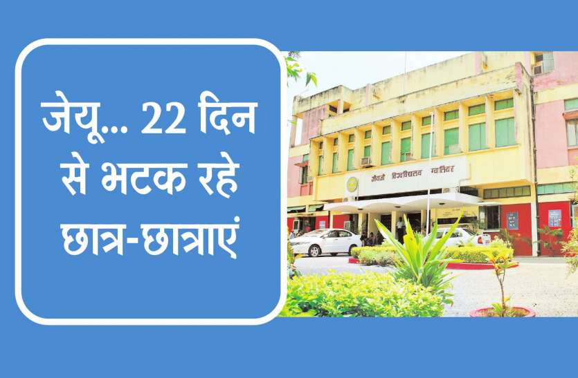 jiwaji univercity मेडिकल सेल में करेक्शन बंद होने से अटके सैकड़ों छात्रों के रिजल्ट-मार्कशीट