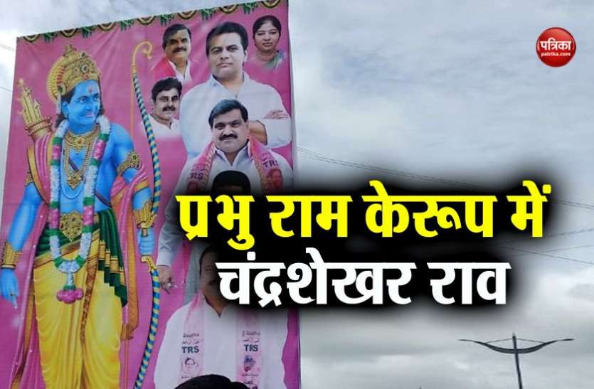 cm rao हैदराबाद: TRS की रैली में होर्डिंग्स पर प्रभु श्रीराम के रूप में दिखी सीएम चंद्रशेखर राव की तस्वीर