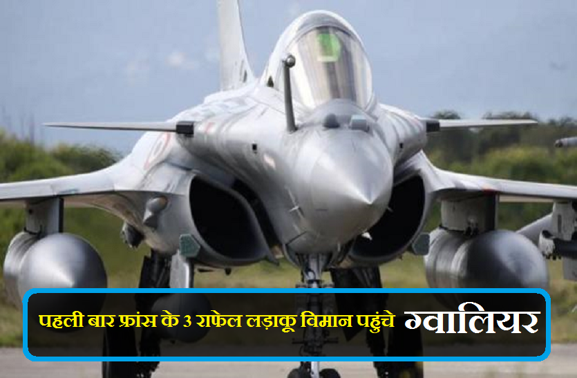 rafale jets Breaking : पहली बार फ्रांस के 3 राफेल लड़ाकू विमान पहुंचे ग्वालियर,पायलट करेंगे ट्रेनिंग