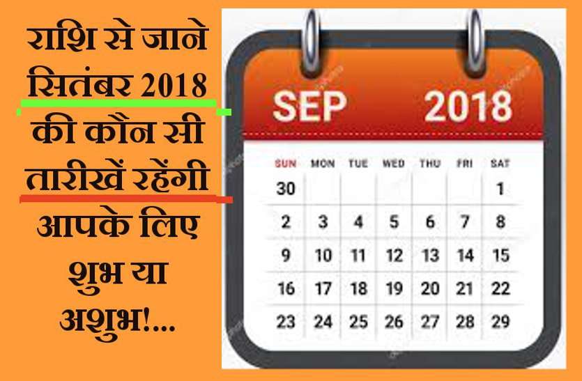 Astrology सितंबर 2018 में ये तारीखें रहेंगी आपके लिए शुभ-अशुभ! राशि अनुसार ऐसे समझें...