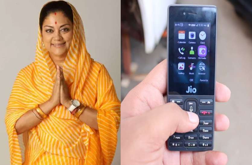vasundhara raje वसुंधरा सरकार का चुनाव से पहले सबसे बड़ा दांव, अब लोगों को बाटें जाएंगे JIO कंपनी के मोबाइल