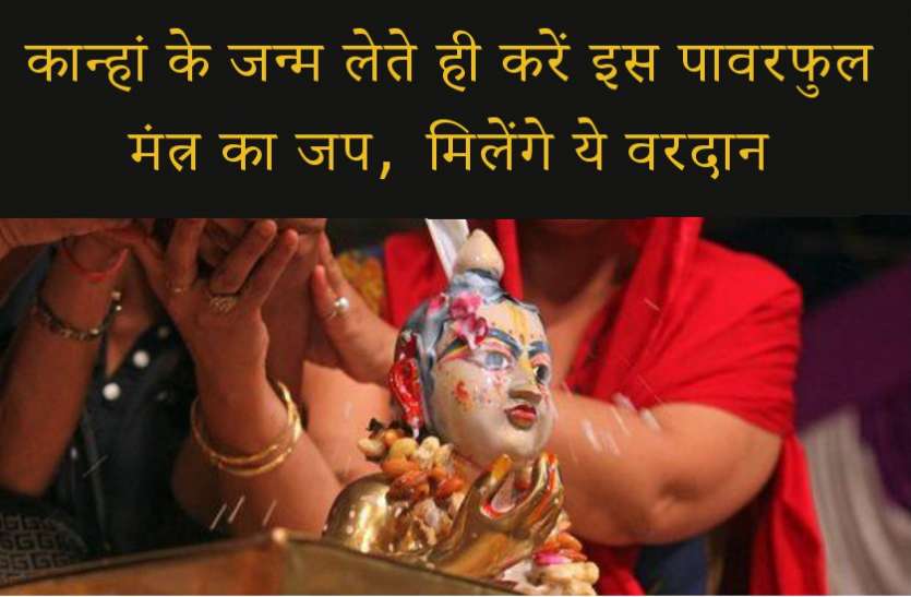 krishna janmashtami कान्हां के जन्म लेते ही करें इस पावरफुल मंत्र का जप, मिलेंगे ये वरदान