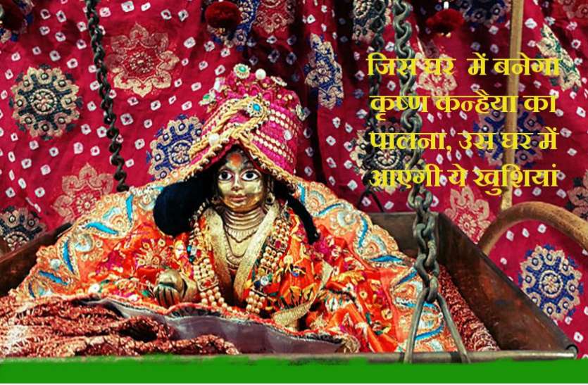 krishna janmashtami जिस घर में बनेगा कृष्ण कन्हैया का पालना, उस घर में आएंगी ये खुशियां