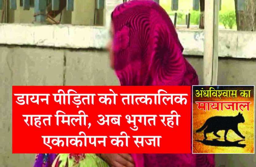 Rajsamand,Rajsamand news,Rajsamand Hindi news,Rajsamand local news,rajsamand news in hindi,rajsamand latest hindi news,rajsamand latest news rajsamand,Latest hindi news rajsamand, डायन पीडि़ता को तात्कालिक राहत मिली, अब भुगत रही एकाकीपन की सजा