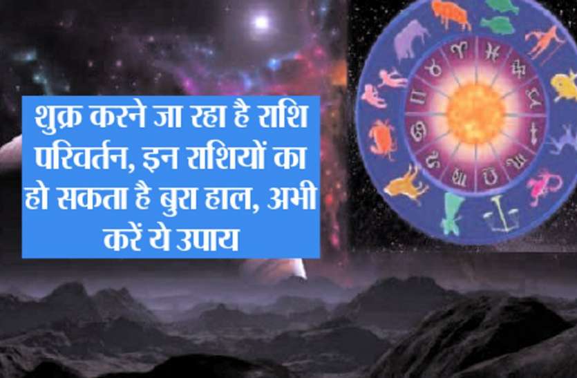 shukra transit in libra 1 september effect on your rashi शुक्र करने जा रहा है राशि परिवर्तन, इन राशियों का हो सकता है बुरा हाल, अभी करें ये उपाय