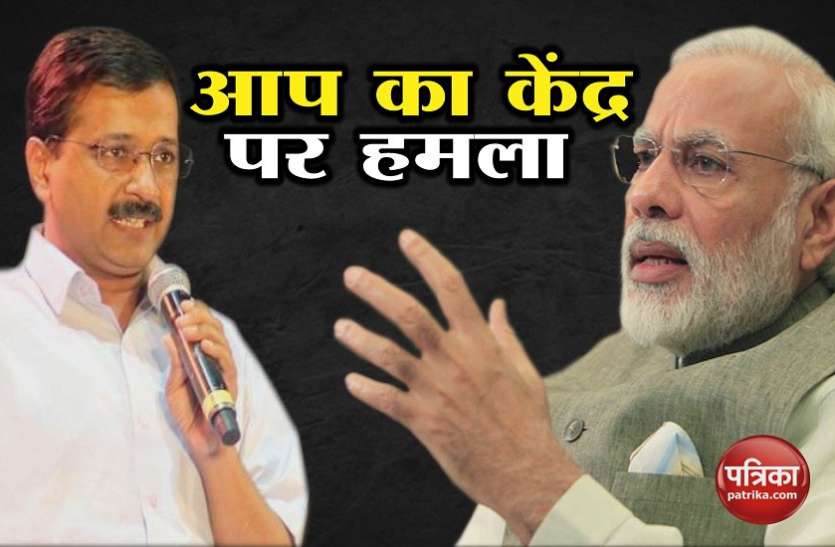AAP on modi gov आर्थिक अव्यवस्था' के लिए मोदी सरकार जिम्मेदार : आप