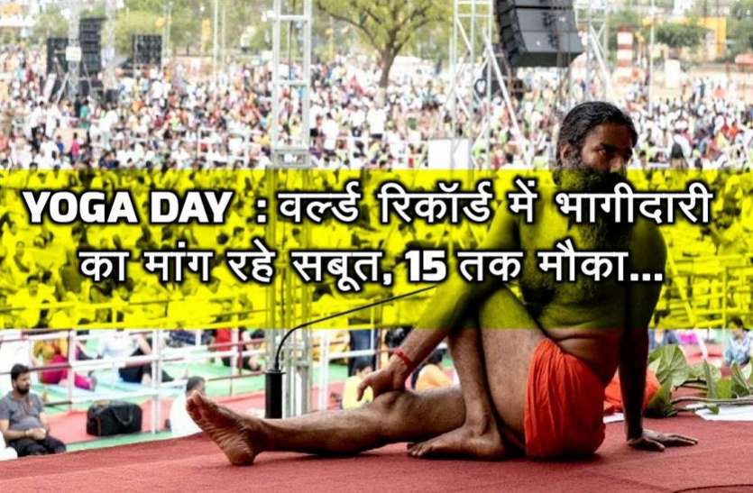 kota Yoga Day :वर्ल्ड रिकॉर्ड में भागीदारी का मांग रहे सबूत, 15 तक मौका