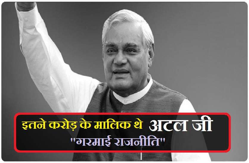 atal bihari vajpayee Breaking : इतने करोड़ के मालिक निकले अटल जी,गरमाई राजनीति