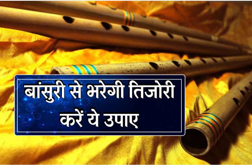 janmastmi special janmastmi special : आज यहां रखें बांसुरी, रुपयों से भर जाएगी तिजोरी