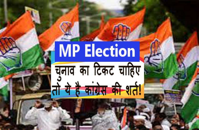 MP Election कांग्रेस ने टिकट दावेदारों के लिए निश्चित की योग्यता! अब चंद दिनों में करना होगा ये...