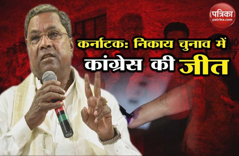 karnataka nikaya election कर्नाटक : स्थानीय निकाय चुनाव में कांग्रेस की जीत, भाजपा ने गठबंधन पर फोड़ा ठीकरा