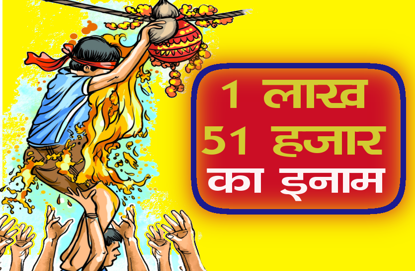 dahi handi big competition 2018 दही-हांडी फोड़ की सबसे बड़ी प्रतियोगिता, मिलेगा 1 लाख 51 हजार का इनाम