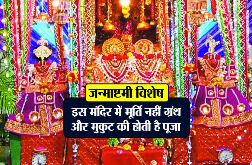 janmashtmi इस मंदिर में मूर्ति नहीं ग्रंथ और मुकुट की होती है पूजा, तुरंत पूरी होती है मन्नत